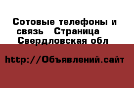  Сотовые телефоны и связь - Страница 3 . Свердловская обл.